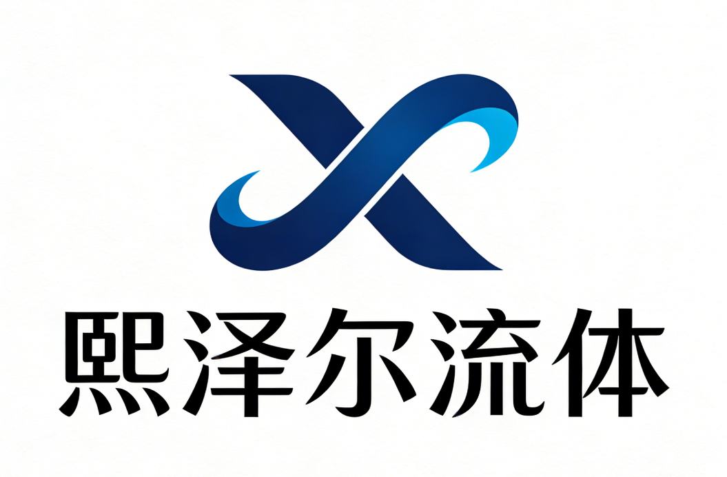 郑州熙泽尔流体科技有限公司