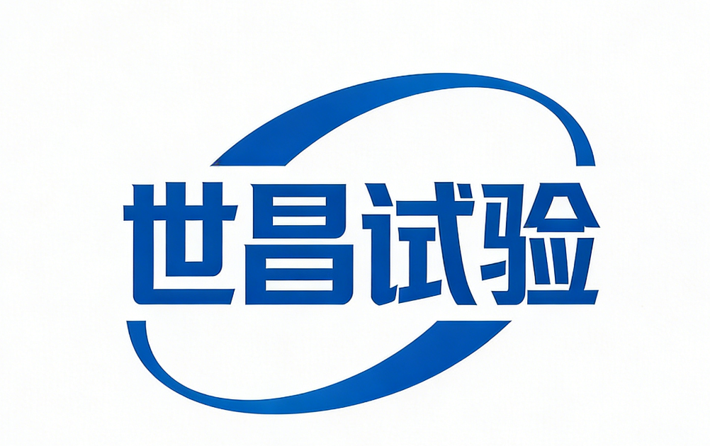 济南世昌试验设备有限公司