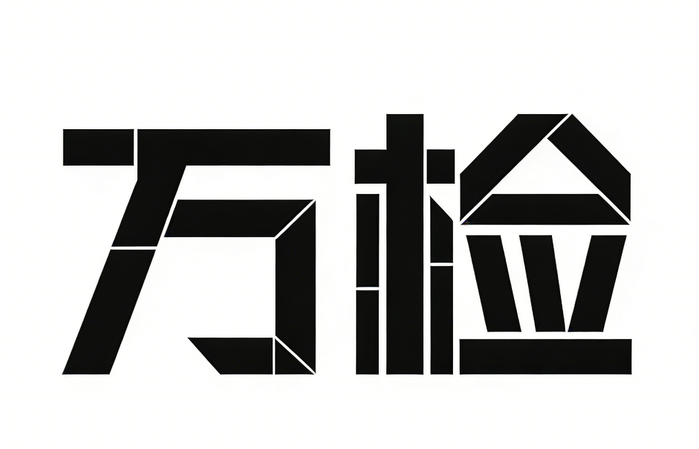 万检(上海)信息科技有限公司
