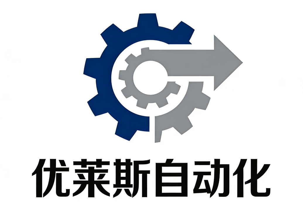 苏州优莱斯自动化设备有限公司