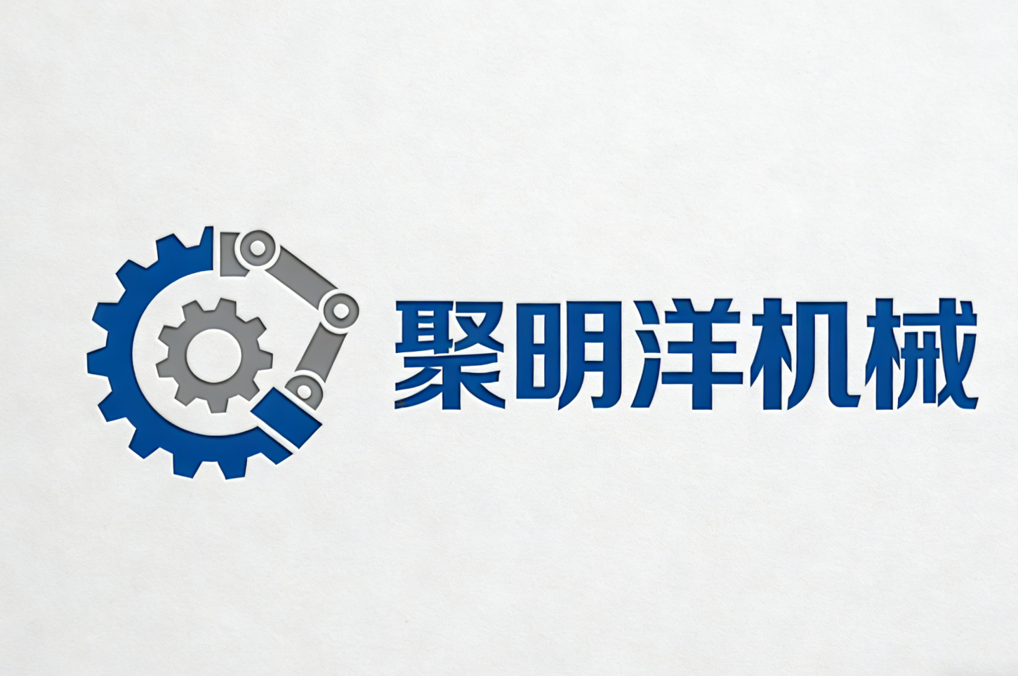 青岛聚明洋机械制造有限公司